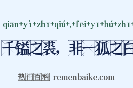千镒之裘，非一狐之白是什么意思的图片